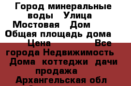 Город минеральные воды › Улица ­ Мостовая › Дом ­ 53 › Общая площадь дома ­ 35 › Цена ­ 950 000 - Все города Недвижимость » Дома, коттеджи, дачи продажа   . Архангельская обл.,Архангельск г.